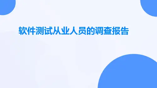 软件测试从业人员的调查报告