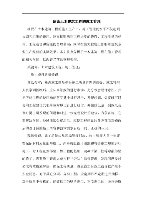 土木建筑工程施工管理论文