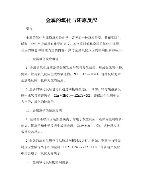 金属的氧化与还原反应