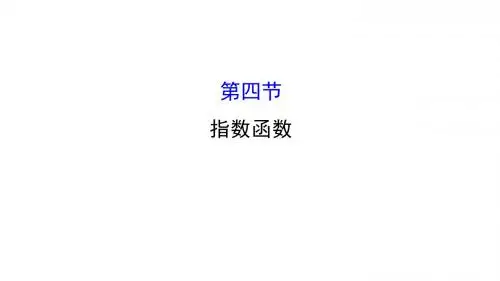 2018年高三一轮复习教学课件-指数函数