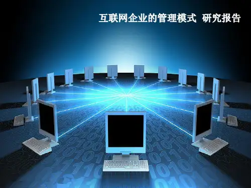 互联网企业的管理模式研究