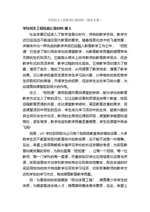 学校民生工程检查汇报材料（精选5篇）