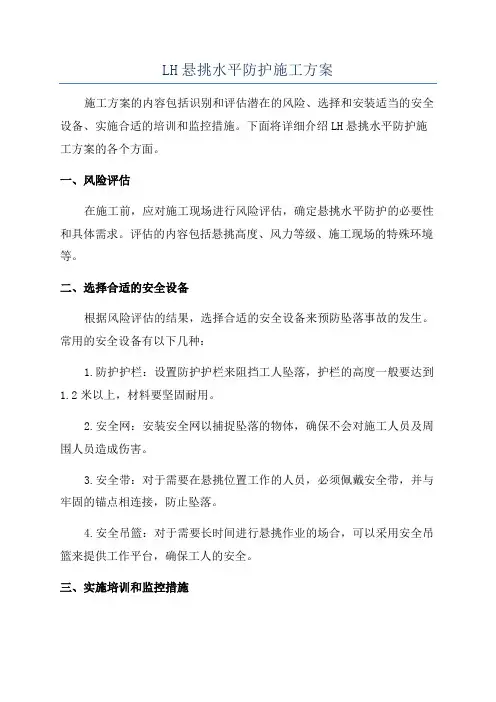 LH悬挑水平防护施工方案