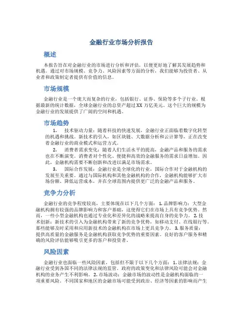 金融行业市场分析报告