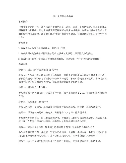 励志主题班会小游戏
