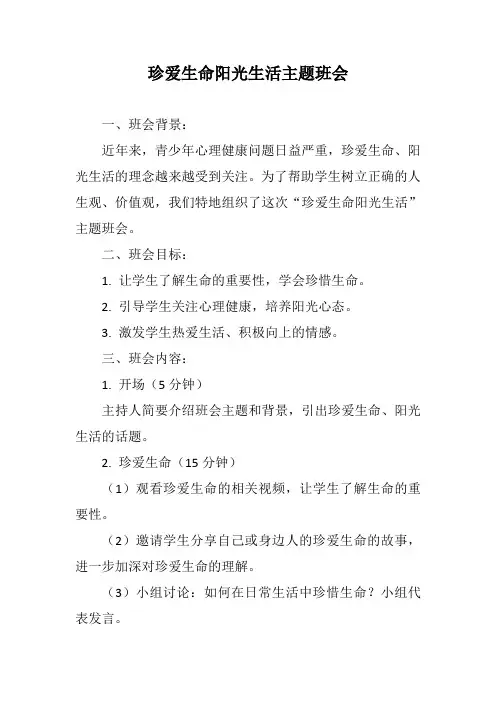 珍爱生命阳光生活主题班会