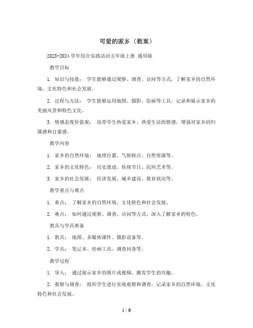 可爱的家乡(教案)2023-2024学年综合实践活动五年级上册 通用版