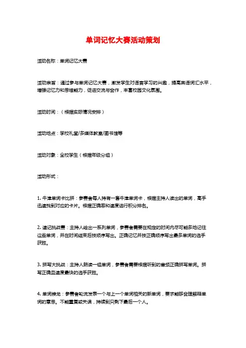 单词记忆大赛活动策划