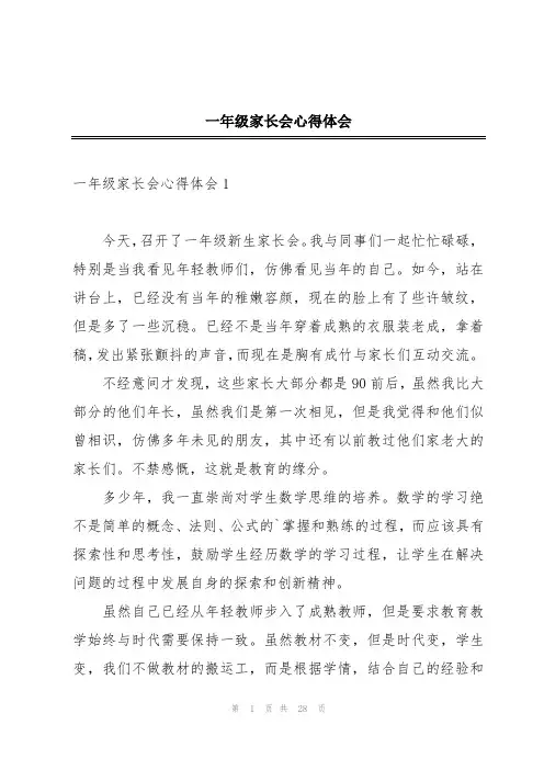 一年级家长会心得体会