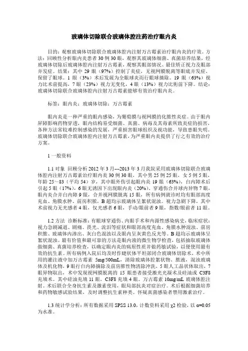 玻璃体切除联合玻璃体腔注药治疗眼内炎 (2)