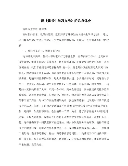 读《魏书生学习方法》的几点体会