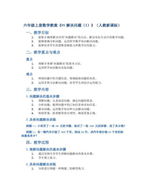 六年级上册数学教案《05解决问题(1)》(人教新课标 )