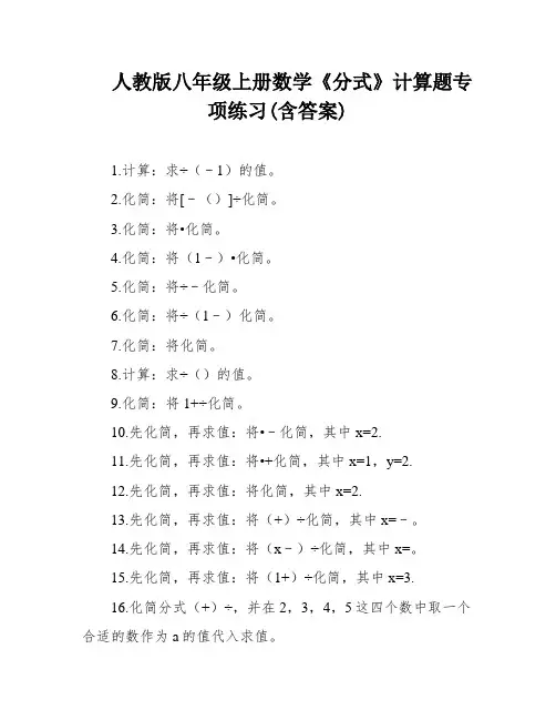 人教版八年级上册数学《分式》计算题专项练习(含答案)