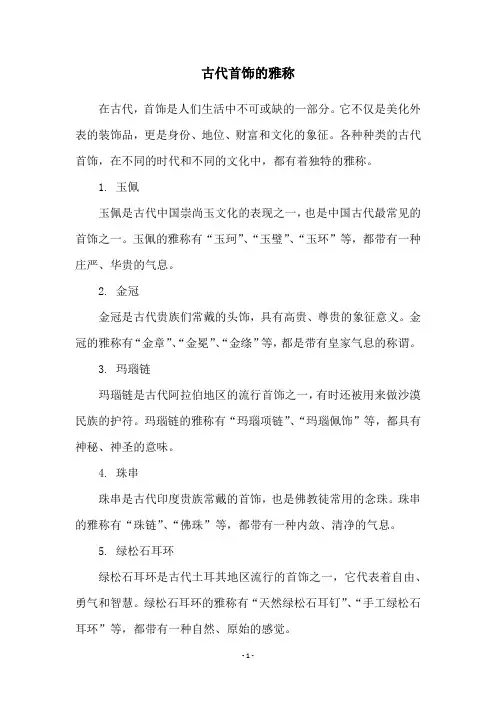 古代首饰的雅称