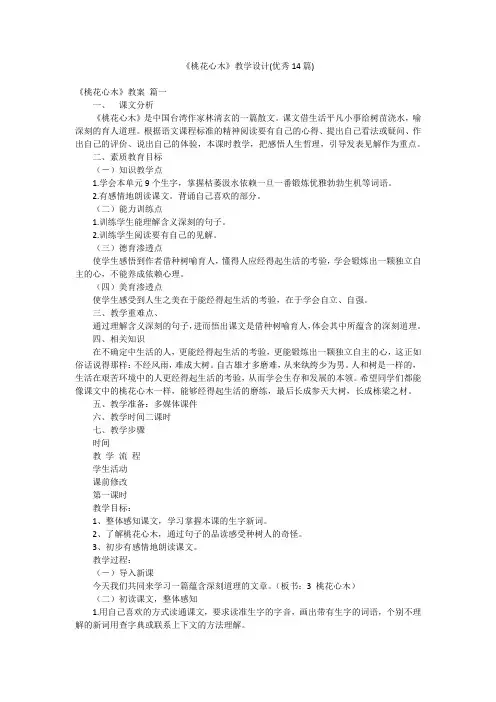 《桃花心木》教学设计(优秀14篇)