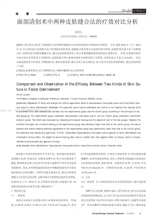 面部清创术中两种皮肤缝合法的疗效对比分析