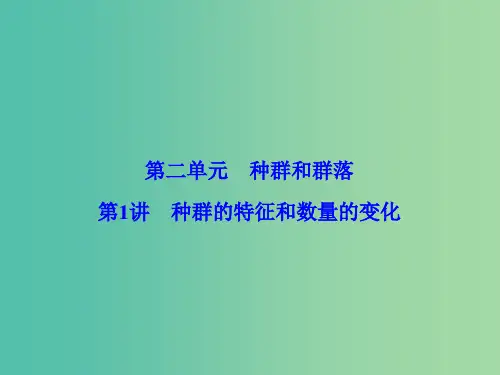 高考生物总复习 第2单元 第1讲 种群的特征和数量的变化 新人教版必修3