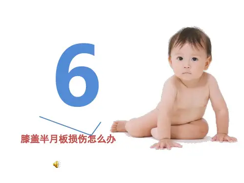 膝盖半月板损伤怎么办