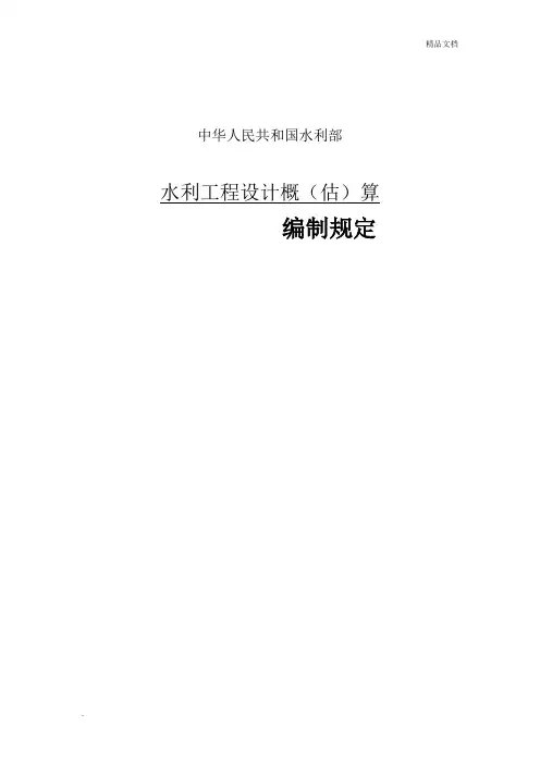 水利工程设计概(估)算编制规定