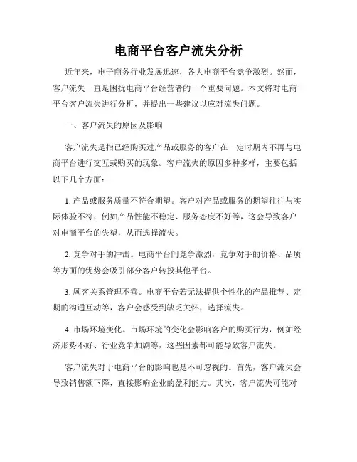 电商平台客户流失分析