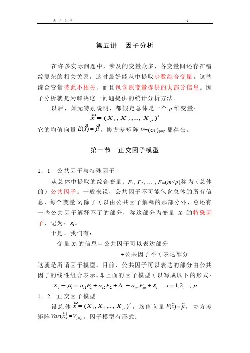 第六讲  因子分析
