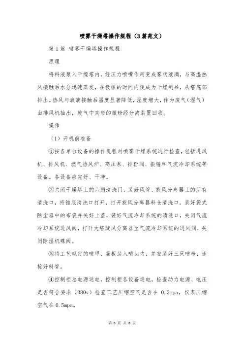 喷雾干燥塔操作规程(3篇范文)