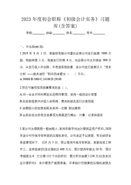 2023年度初会职称《初级会计实务》习题库(含答案)