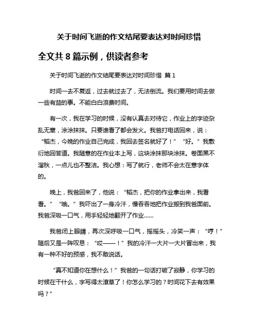 关于时间飞逝的作文结尾要表达对时间珍惜