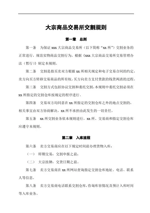 大宗商品交易所交割规则模版