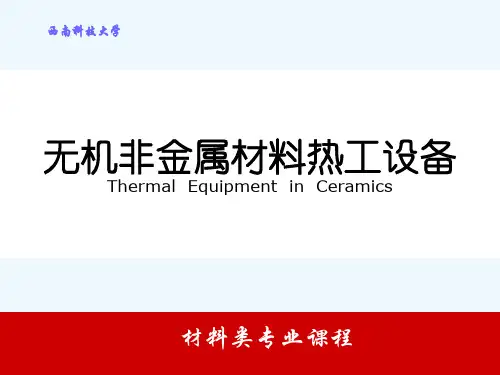 无机非金属材料热工设备简介