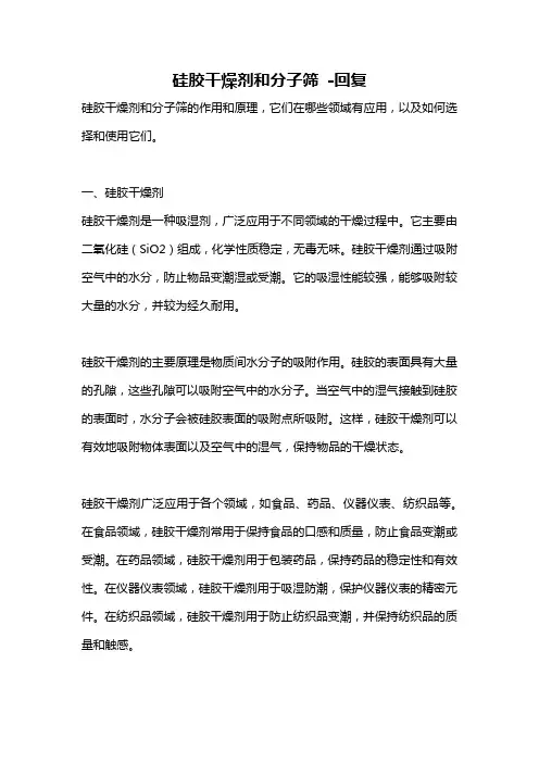 硅胶干燥剂和分子筛 -回复