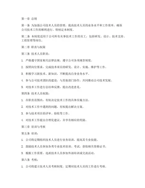 公司技术人员岗位管理制度