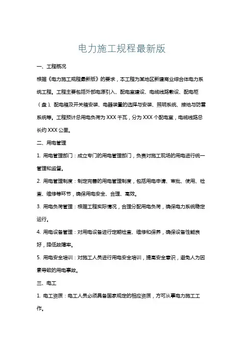 电力施工规程最新版