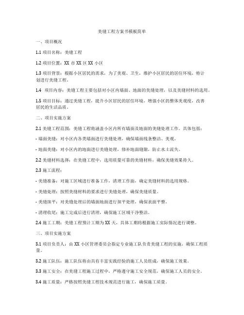 美缝工程方案书模板简单