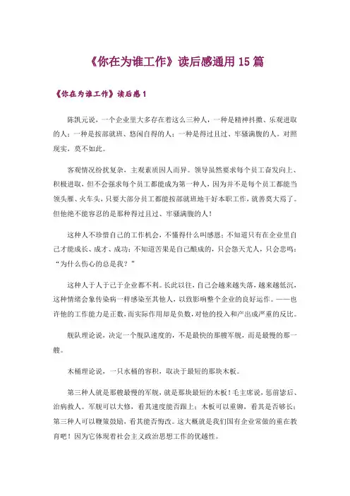 《你在为谁工作》读后感通用15篇