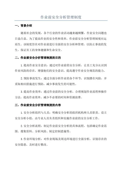 作业前安全分析管理制度