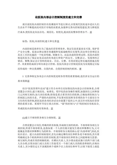 论医院内部会计控制制度的建立和完善
