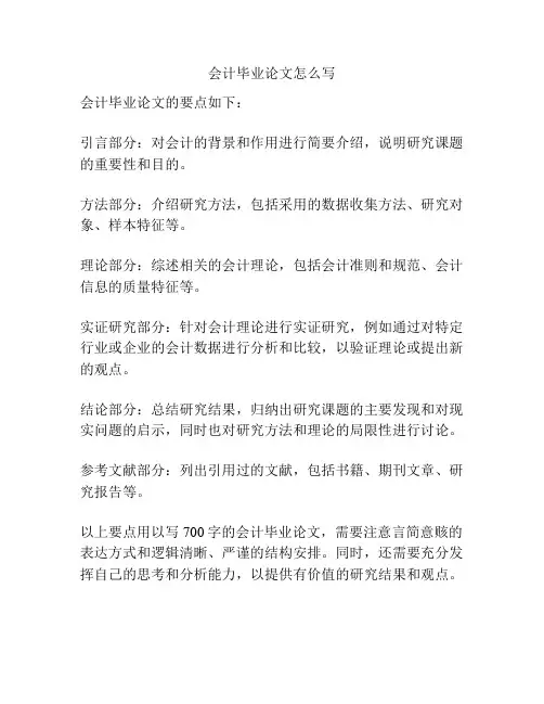 会计毕业论文怎么写