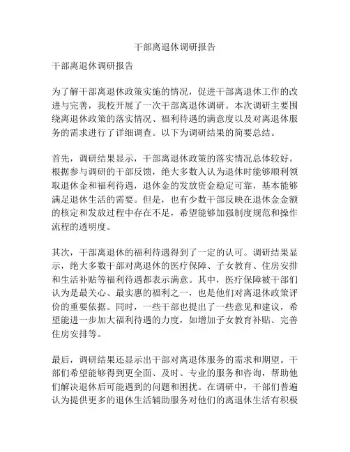 干部离退休调研报告