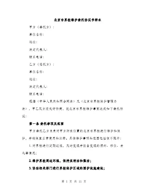 北京市界桩维护委托协议书样本（四篇）
