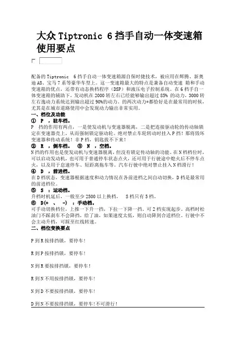 大众Tiptronic 6挡手自动一体变速箱      使用要点