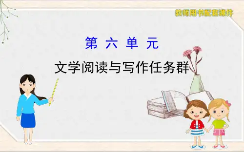 高中语文必修下册 第六单元 文学阅读与写作任务群 课件(部编版)