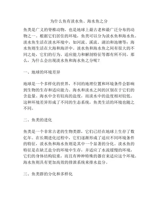 为什么鱼有淡水鱼、海水鱼之分