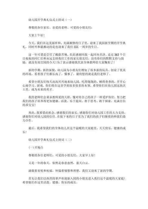 最新幼儿园开学典礼仪式主持词