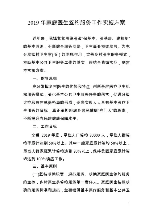 【工作方案】2019家庭医生签约服务方案
