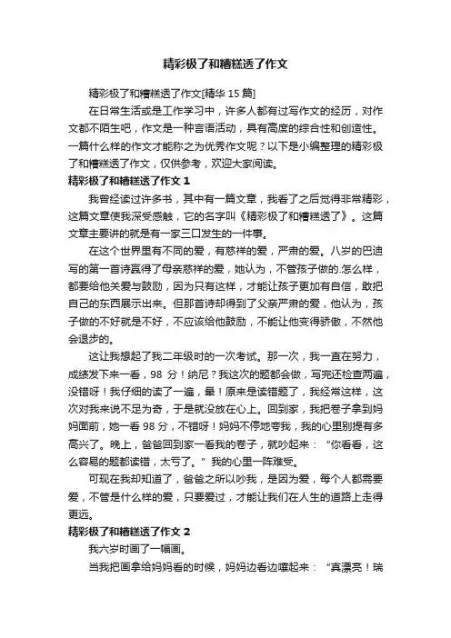 精彩极了和糟糕透了作文