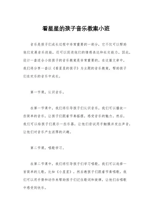 看星星的孩子音乐教案小班