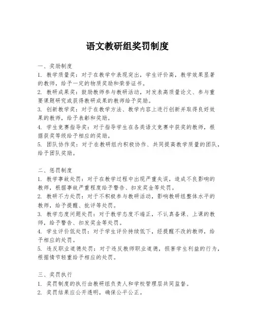 语文教研组奖罚制度