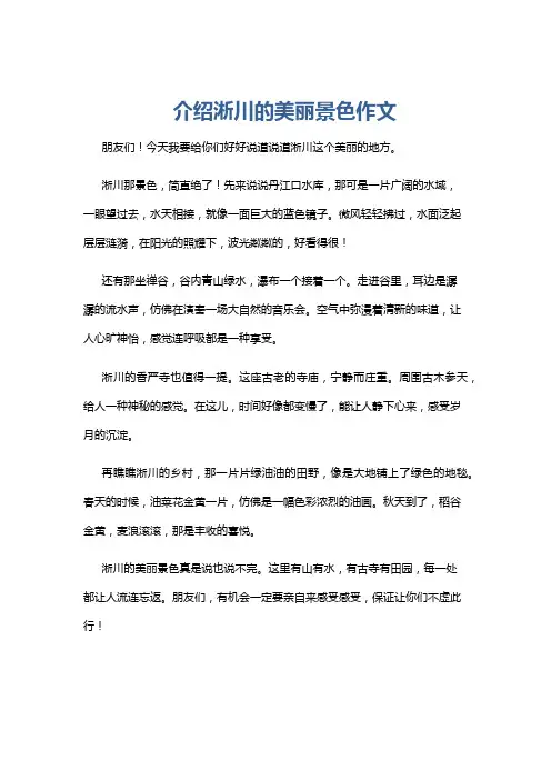 介绍淅川的美丽景色作文