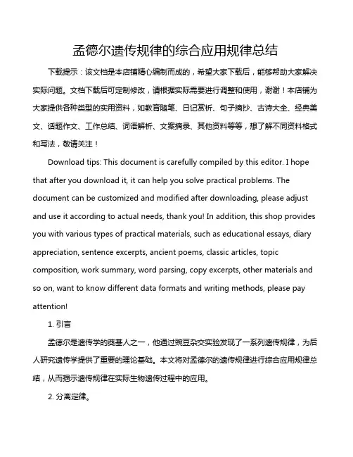 孟德尔遗传规律的综合应用规律总结